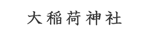 海洋散骨大稲荷神社